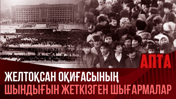 Желтоқсан оқиғасының шындығын жеткізген шығармалар