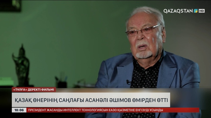 Қазақ өнерінің саңлағы Асанәлі Әшімов өмірден өтті
