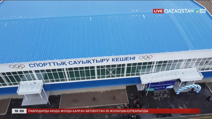 Жамбыл облысы  Сарыкемер ауылында жаңа спорт кешені ашылды