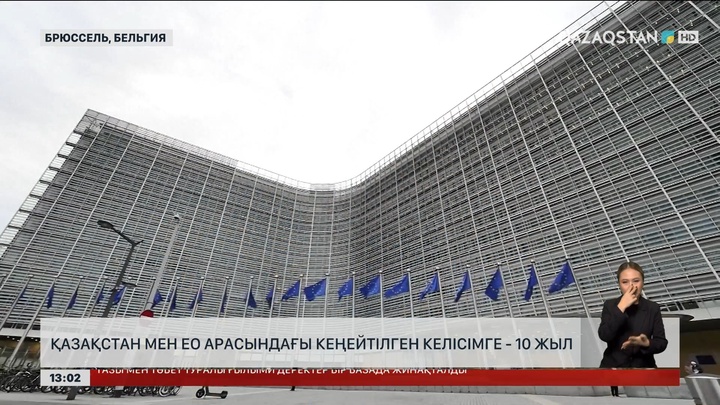 ЕО мен Қазақстанның әріптестік туралы келісімге қол қойғанына 10 жыл