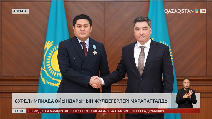  Сурдлимпиада ойындарының жүлдегерлері марапатталды