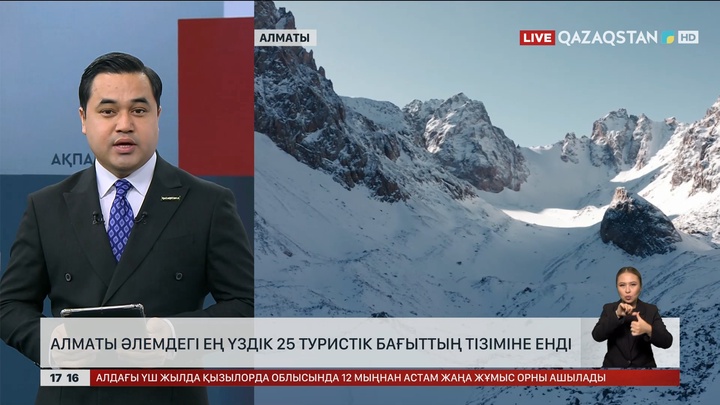 Алматы әлемдегі ең үздік 25 туристік бағыттың тізіміне енді