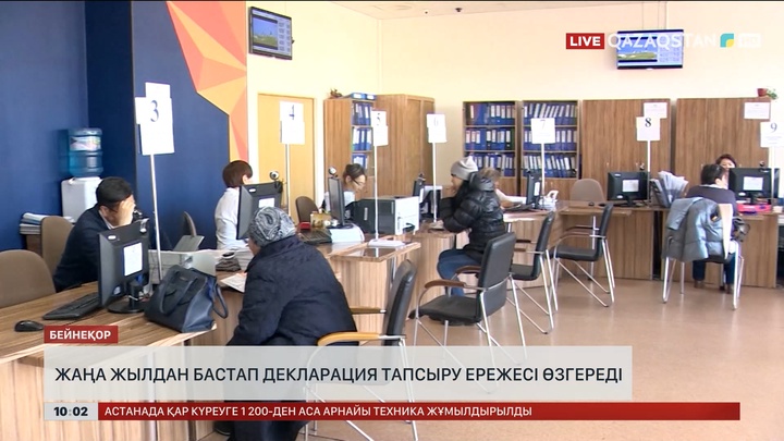 Жаңа жылдан бастап декларация тапсыру ережесі өзгереді