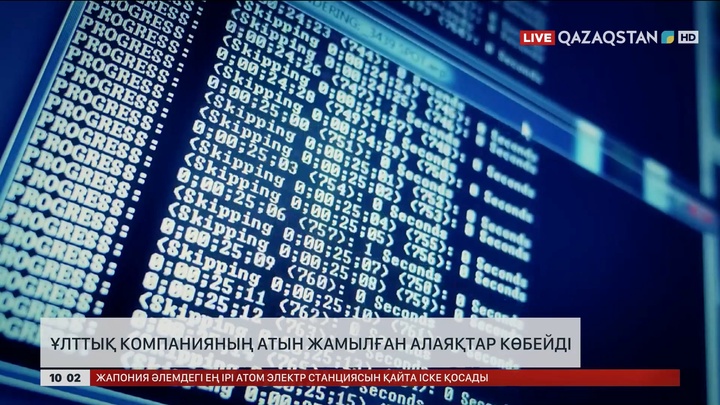 Ұлттық компанияның атын жамылған алаяқтар көбейді