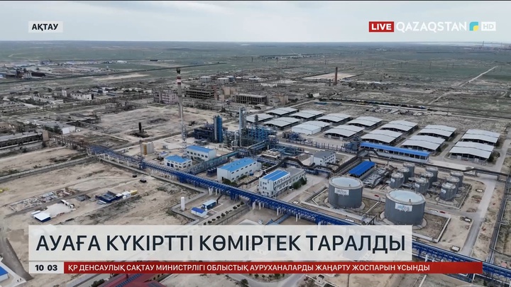 Маңғыстауда атмосфералық ауаға күкіртті көміртек таралды