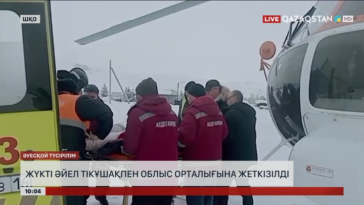  ШҚО-да жүкті әйел тікұшақпен облыс орталығына жеткізілді