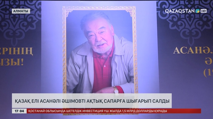  Қазақ елі Асанәлі Әшімовті ақтық сапарға шығарып салды