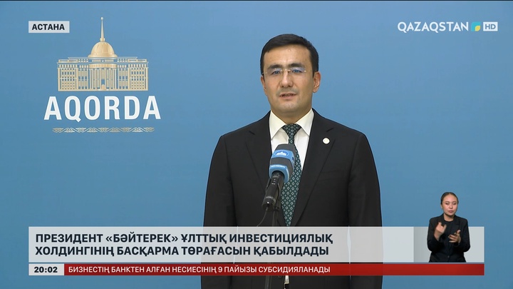  Президент «Бәйтерек» ұлттық инвестициялық холдингінің басқарма төрағасын қабылдады