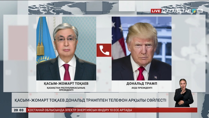 Қасым-Жомарт Тоқаев Дональд Трамппен телефон арқылы сөйлесті