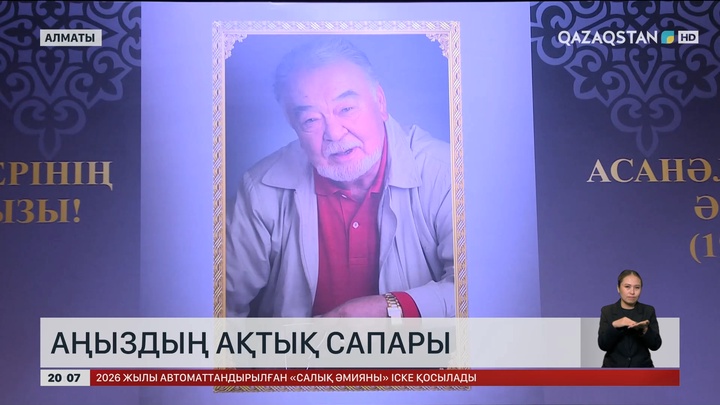 Алматыда Асанәлі Әшімовпен қоштасу рәсімі өтті