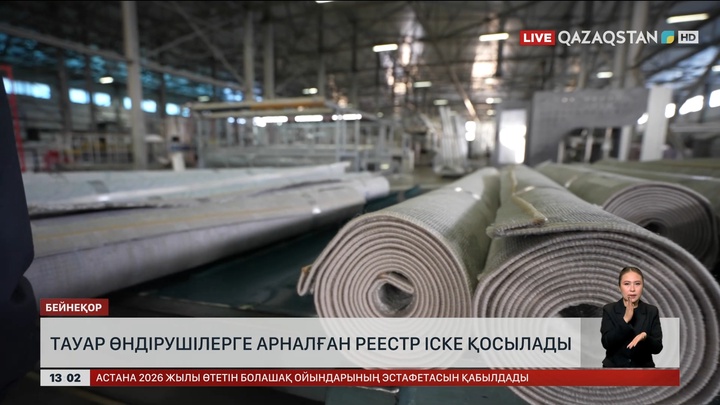 Тауар өндірушілерге арналған реестр іске қосылады    