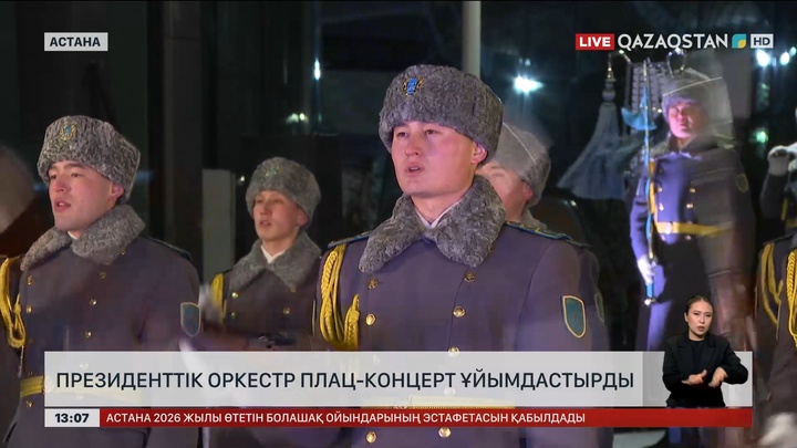 Президенттік оркестр плац-концерт ұйымдастырды