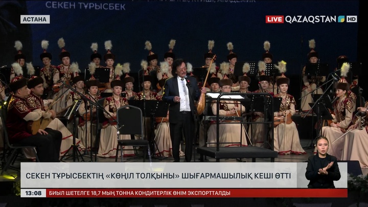 Секен Тұрысбектің «Көңіл толқыны» атты шығармашылық кеші өтті 