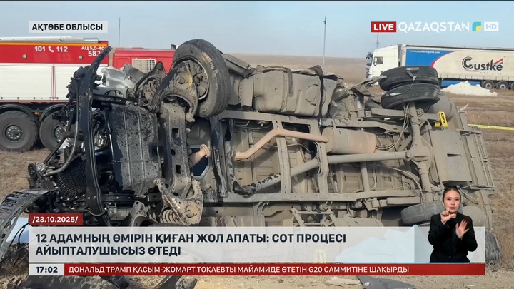 12 адамның өмірін қиған жол апаты: Сот процесі айыпталушысыз өтеді