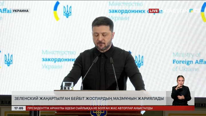 Зеленский жаңартылған бейбіт жоспардың мазмұнын жариялады