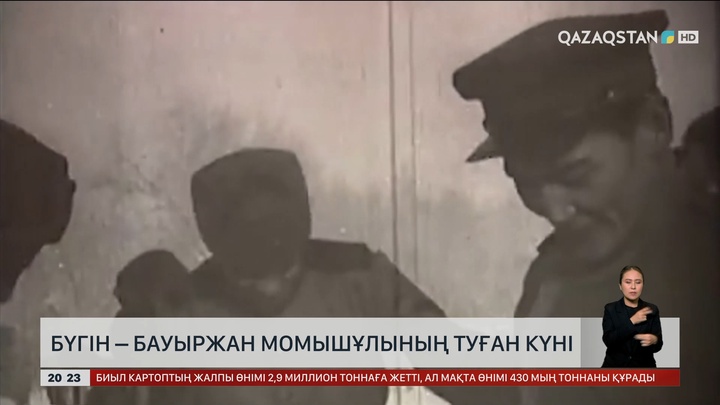 Бүгін Бауыржан Момышұлының туған күні