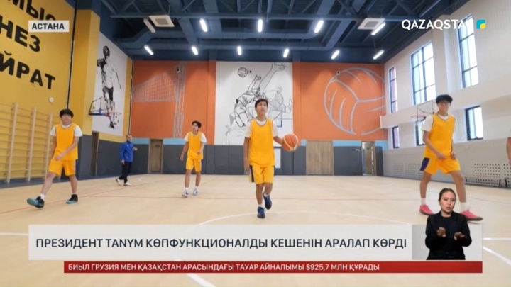  Президент Tanym көпфункционалды кешенін аралап көрді