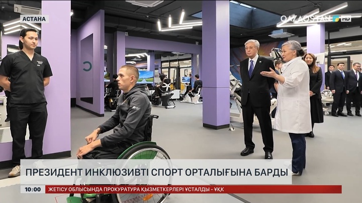 Президент инклюзивті спорт орталығын аралады