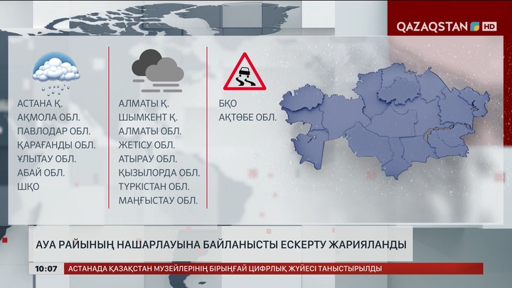 Ауа райының қолайсыздығына байланысты ескерту жарияланды