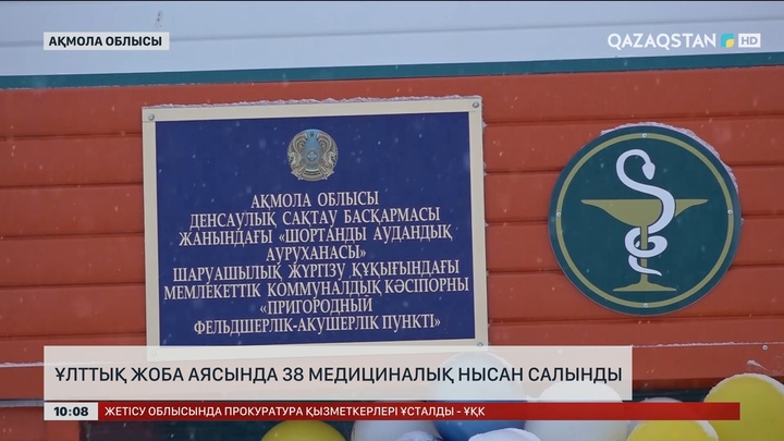Ақмола облысында ұлттық жоба аясында 38 медициналық нысан салынды