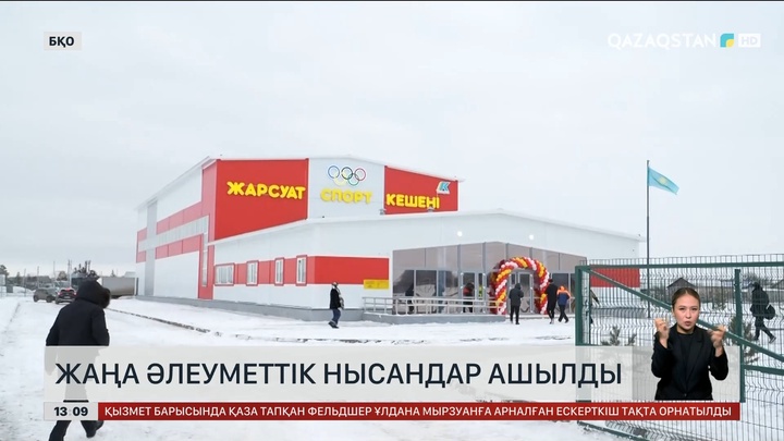  БҚО-да жаңа әлеуметтік нысандар ашылды