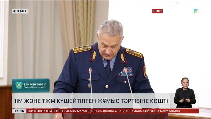 ІІМ және ТЖМ күшейтілген жұмыс тәртібіне көшті