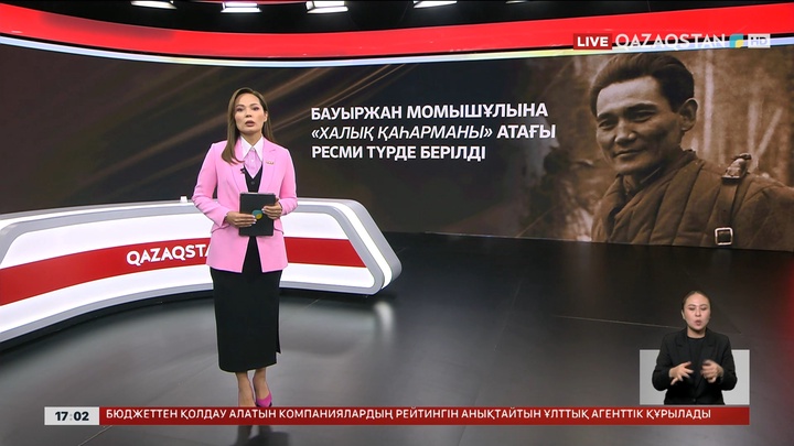 Бауыржан Момышұлына «Халық қаһарманы» атағы берілді