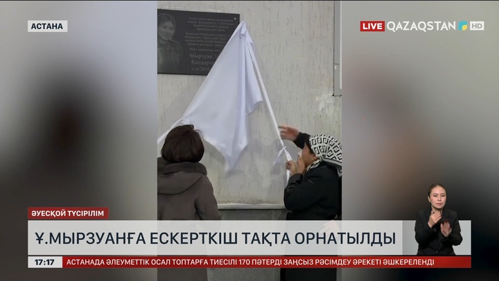 Фельдшер Ұ.Мырзуанға ескерткіш тақта орнатылды 