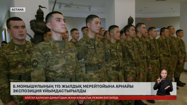 Б.Момышұлының 115 жылдық мерейтойына арнайы экспозиция ұйымдастырылды