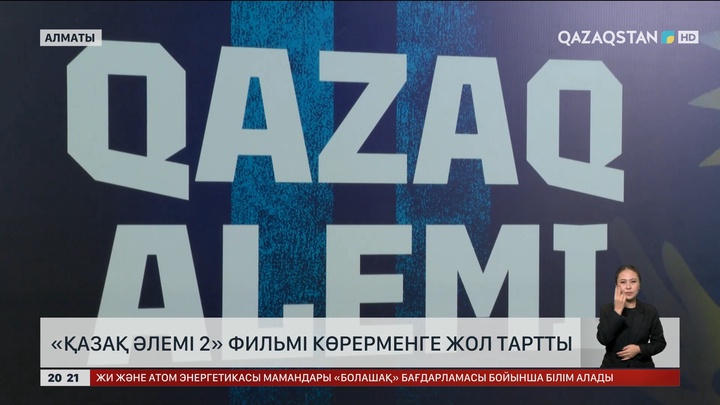 «Қазақ әлемі 2» фильмі көрерменге жол тартты