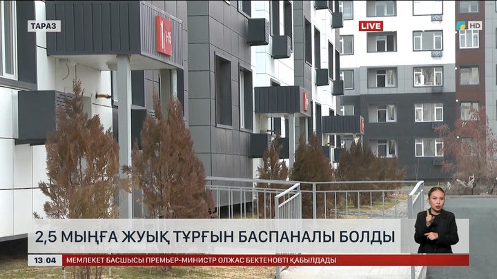 Таразда 2,5 мыңға жуық тұрғын баспаналы болды