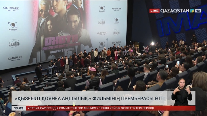 «Қызғылт қоянға аңшылық» фильмінің премьерасы өтті