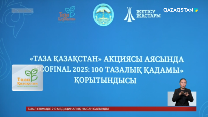 «ECOFINAL 2025: Тазалыққа 100 қадам» экологиялық акциясы өтті