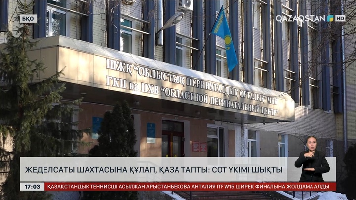 Оралдағы оқыс оқиға: Директорға сот үкімі шықты