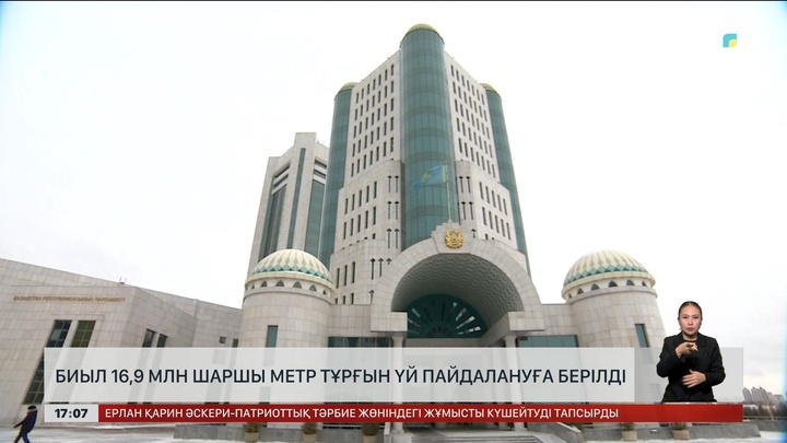 Биыл 16,9 млн шаршы метр тұрғын үй пайдалануға берілді