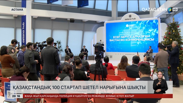  Қазақстандық 100 стартап шетел нарығына шықты