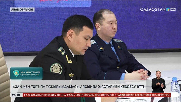 «Заң мен тәртіп» тұжырымдамасы аясында жастармен кездесу өтті