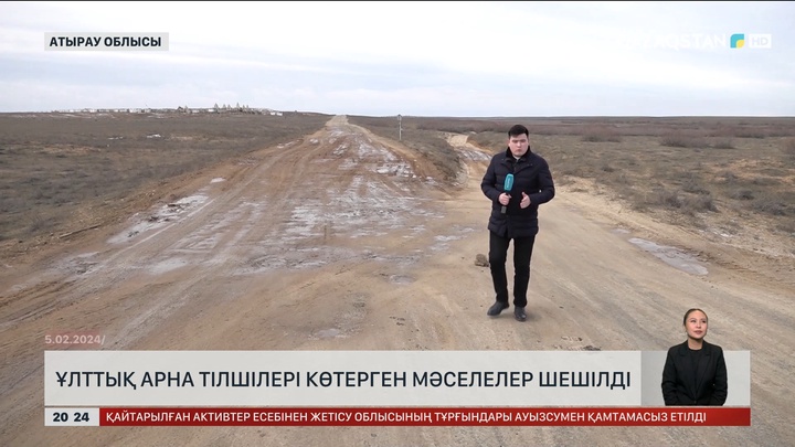  Ұлттық арна тілшілері көтерген мәселелер шешілді