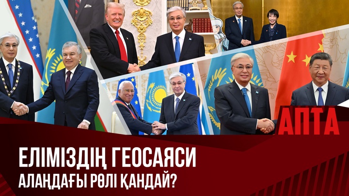 Еліміздің геосаяси алаңдағы рөлі қандай?