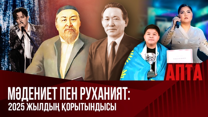 Мәдениет пен руханият: 2025 жылдың қорытындысы