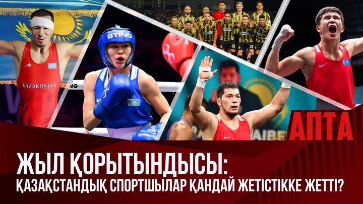 Жыл қорытындысы: Қазақстандық спортшылар қандай жетістікке жетті?