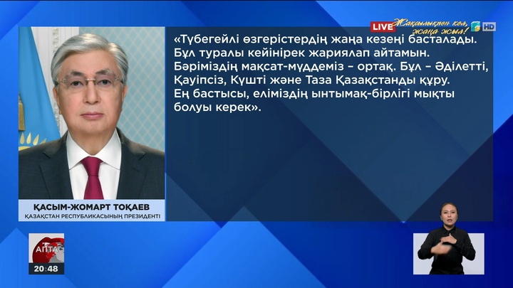 Президент: Түбегейлі өзгерістердің жаңа кезеңі басталады