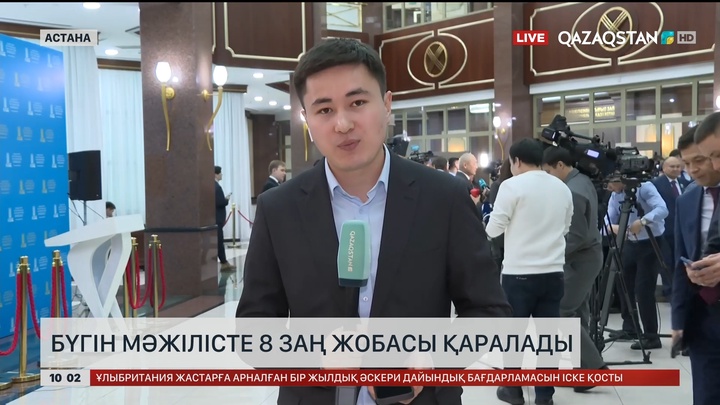  Бүгін Мәжілісте 8 заң жобасы қаралады