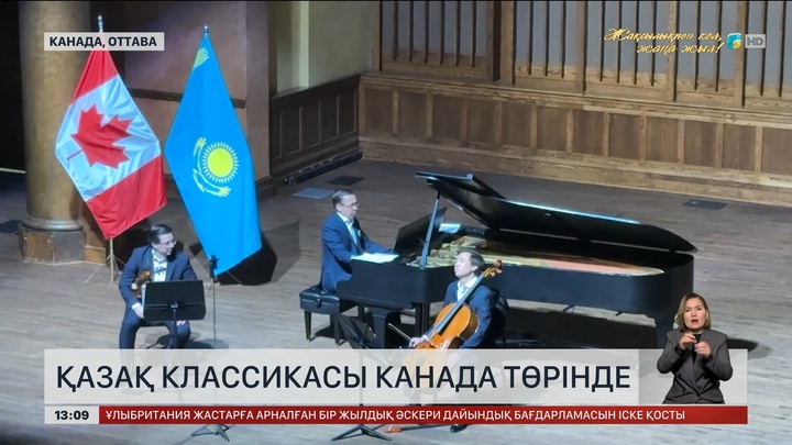  Қазақ музыкасының әуені Канада төрінде қалықтады