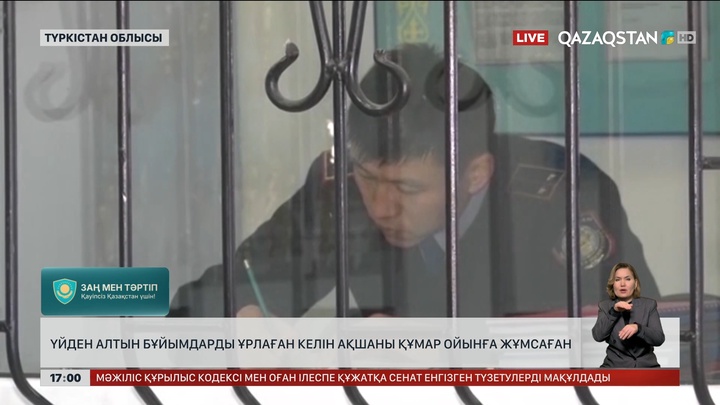 Түркістанда үйінен алтын ұрлаған келін ақшаны құмар ойынға жұмсаған