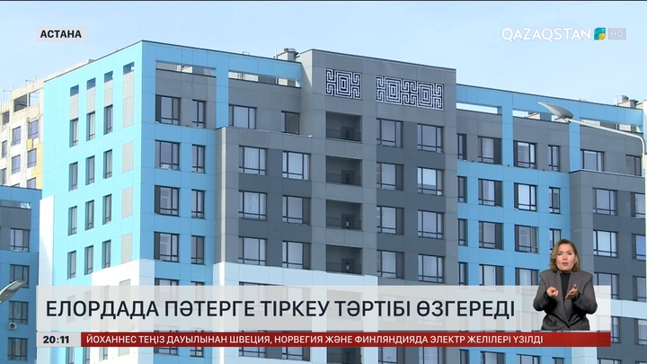 Елордада пәтерге тіркеу тәртібі өзгереді