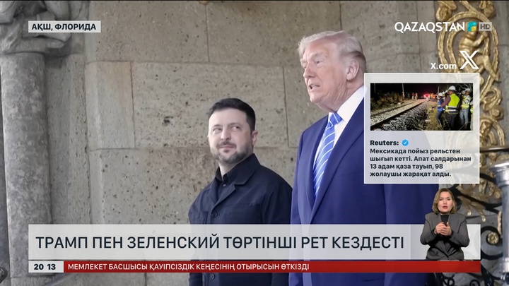 Трамп пен Зеленский төртінші рет кездесті