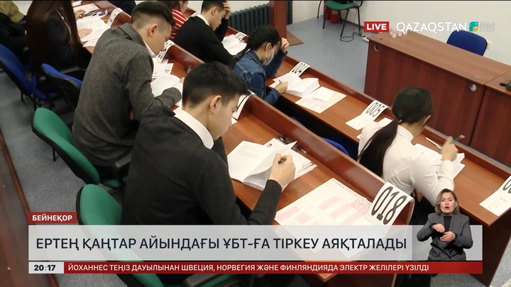 Ертең қаңтардағы ҰБТ-ға өтініш қабылдаудың соңғы күні 