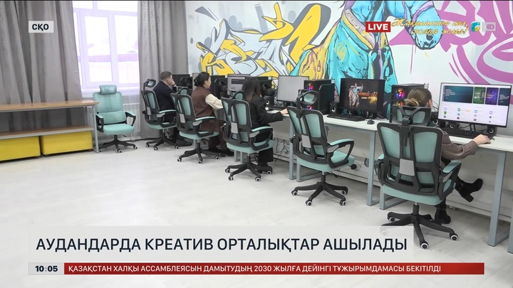 СҚО-дағы барлық ауданда креатив орталықтар ашылады