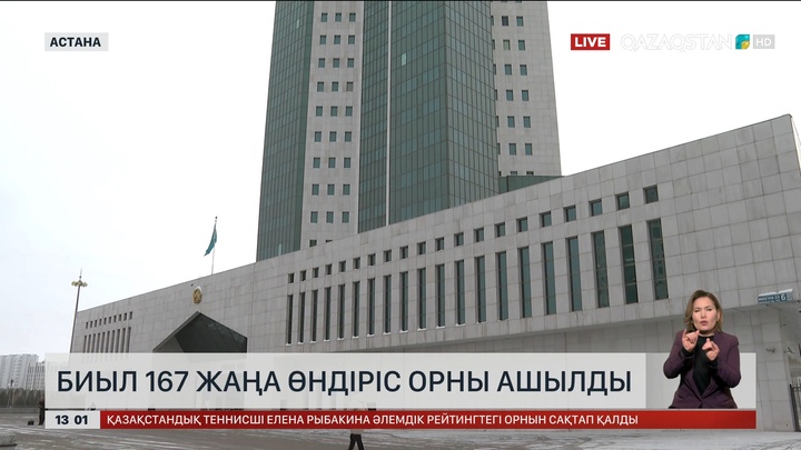 Елімізде биыл 167 жаңа өндіріс орны ашылды